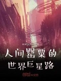 人间精灵的世界巨星路女主