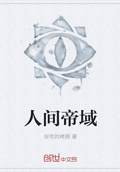 人间地狱看不见人