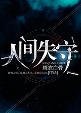 人间失守