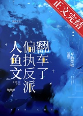 人鱼文偏执反派翻车了