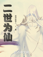 二世为仙