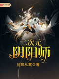 二次元的阴阳师笔趣阁