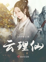 云理仙