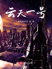 云天一号