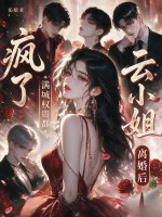 云小姐离婚后,满城权贵都疯了