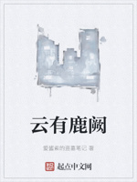 云有鹿阙