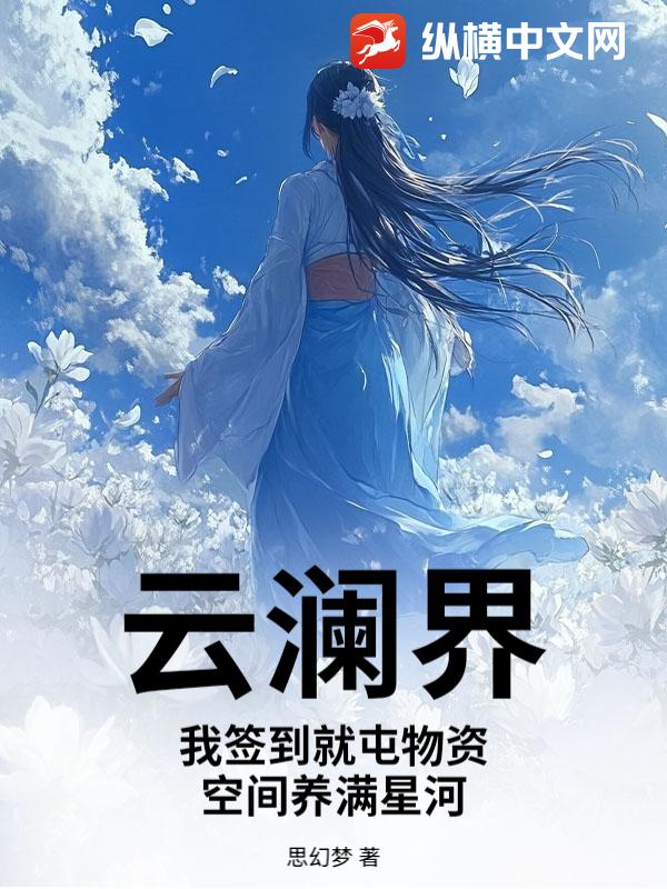 云澜界：我签到就屯物资,空间养满星河