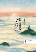 云边有个小卖部在线观看电影