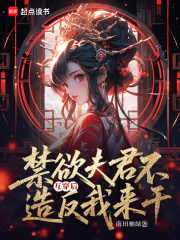 互穿后,禁欲夫君不造反我来干！