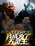 五灵侠猪猪侠
