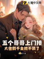 五个哥哥上门接,大佬假千金她不装了！