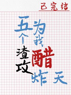 五个渣攻为我醋炸天