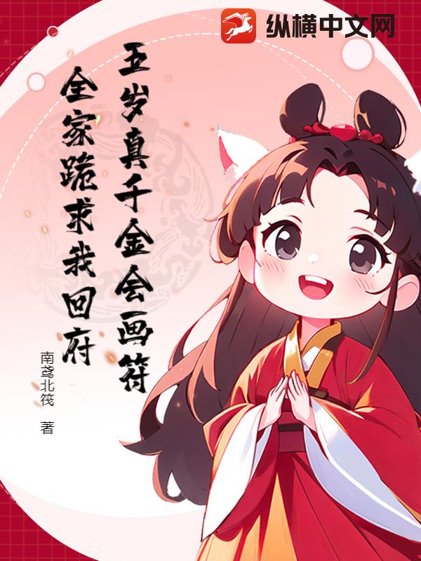 五岁真千金会画符,全家跪求我回府
