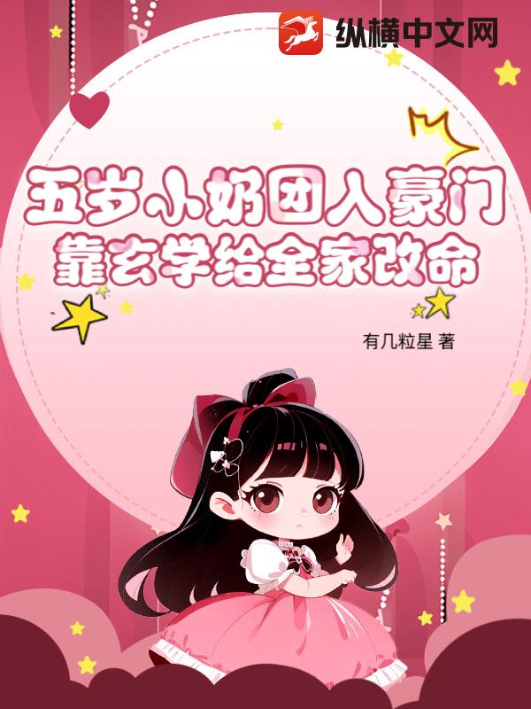 五岁小奶团入豪门,靠玄学给全家改命