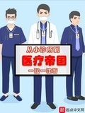 五岛医生诊疗室特别篇