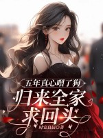 五年真心喂了狗,归来全家求回头