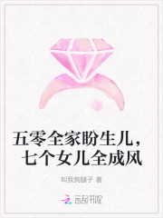五零全家盼生儿,七个女儿全成风