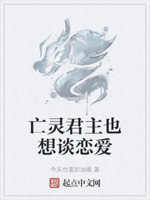 亡灵君主也想谈恋爱