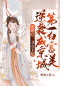 京城第一美女退婚叶天全文
