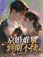 京婚难攀,到期不续