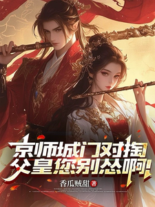 京师城门对掏,父皇您别怂啊！