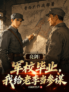 亮剑：军校毕业,我给老李当参谋