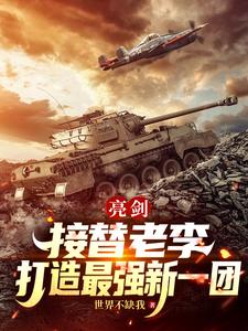亮剑：接替老李,打造最强新一团