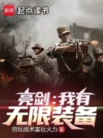 亮剑：我杀敌能爆航母