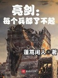 亮剑:每个兵都了不起 蓬蒿闲人