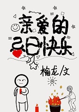 亲爱的忌日快乐+番外