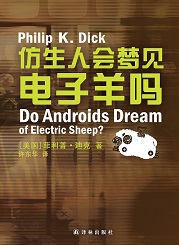 仿生人会梦见电子羊吗