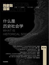 什么是历史社会学