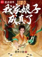 什么？我家娘子成真了？