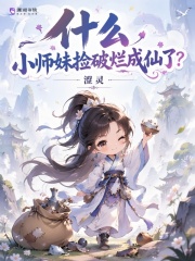 什么,小师妹捡破烂成仙了？