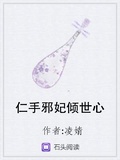 仁手邪妃倾世心小说