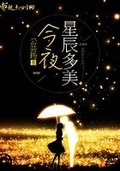 今夜星光多美好