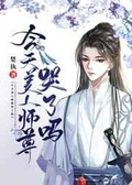 今天美人师尊哭了吗讲的是什么