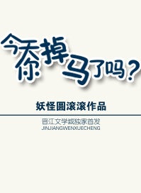 今天你掉马了吗？