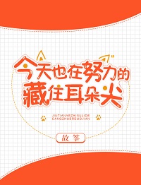 今天也在努力的藏住耳朵尖