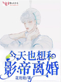 今天也想和霸总离婚重生txt