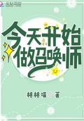 今天开始做山神格格党