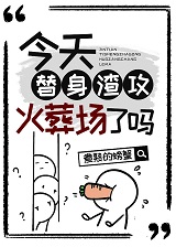 今天替身渣攻火葬场了吗