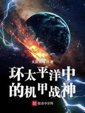 从环太平洋开始的幻想种起点中文网