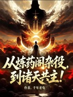 从炼药阁杂役,到诸天共主！