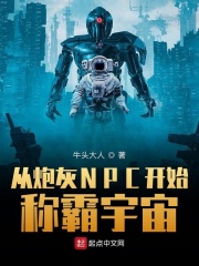 从炮灰npc开始称霸宇宙