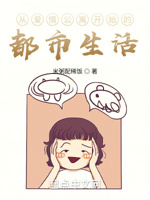 从爱情公寓开始的都市生活