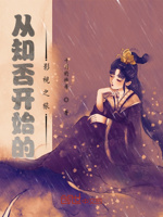 从知否开始的影视之旅