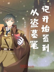 从盗墓笔记开始签到