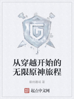 从穿越开始的无限原神旅程