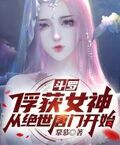 从绝世唐门女神